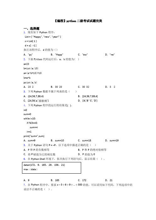 【编程】python二级考试试题完美