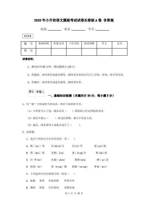 2020年小升初语文摸底考试试卷长春版A卷 含答案