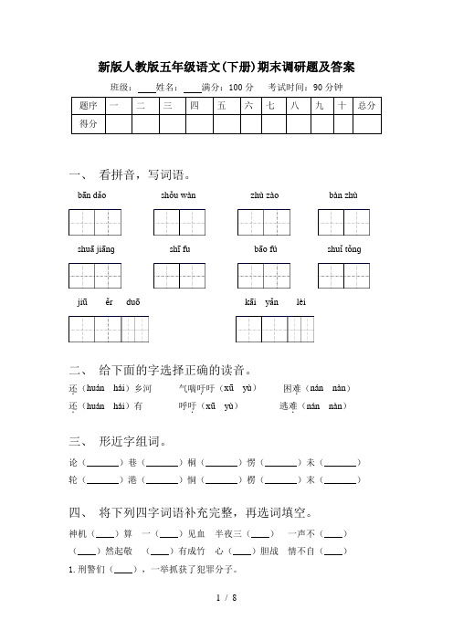 新版人教版五年级语文(下册)期末调研题及答案