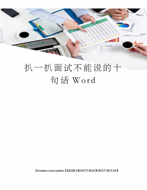 扒一扒面试不能说的十句话Word