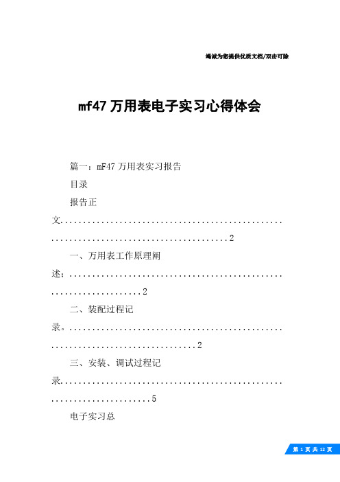 mf47万用表电子实习心得体会