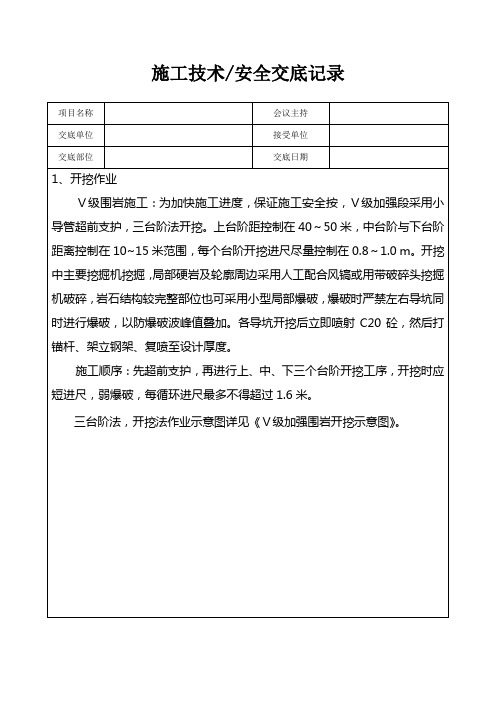 Ⅴ加强围岩开挖技术交底