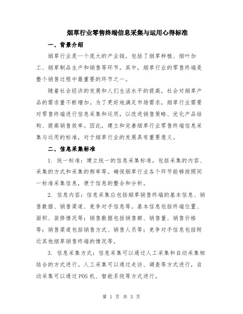 烟草行业零售终端信息采集与运用心得标准