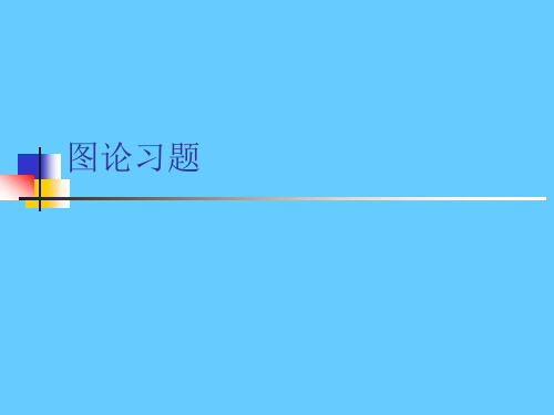 图论习题