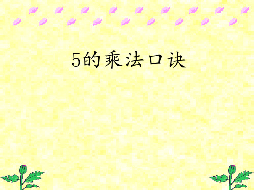 《5的乘法口诀》表内乘法4PPT课件