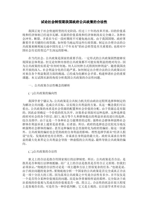 试论社会转型期我国政府公共政策的合法性