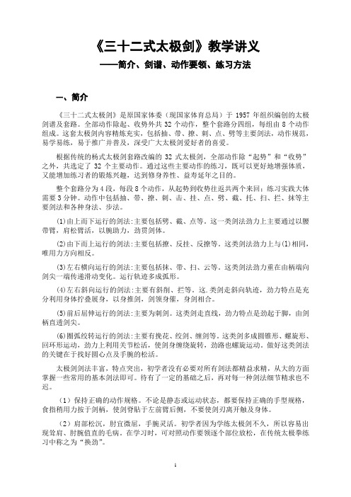 《三十二式太极剑》教学讲义——简介、剑谱、动作要领、练习方法(收藏打印版)