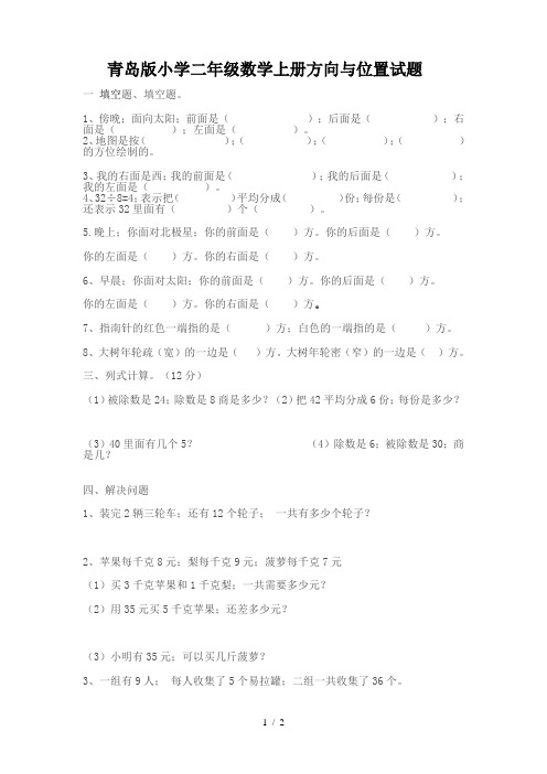 青岛版小学二年级数学上册方向与位置试题