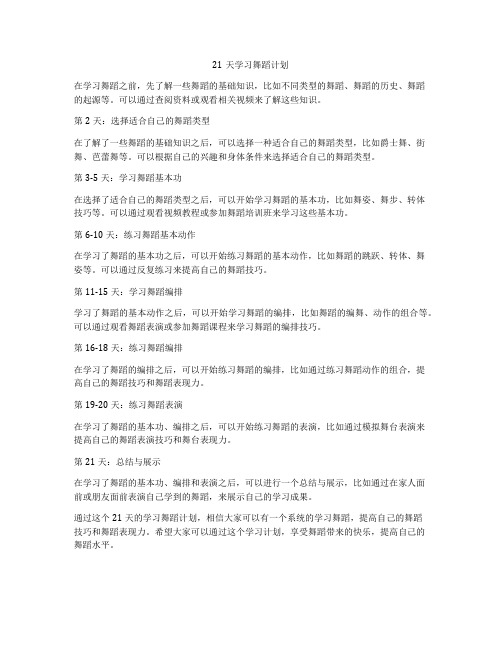 21天学习舞蹈计划