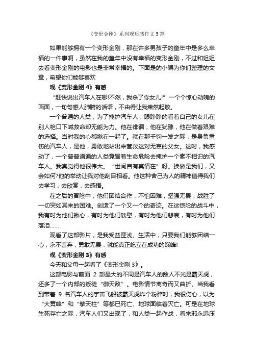 《变形金刚》系列观后感作文5篇_观后感_