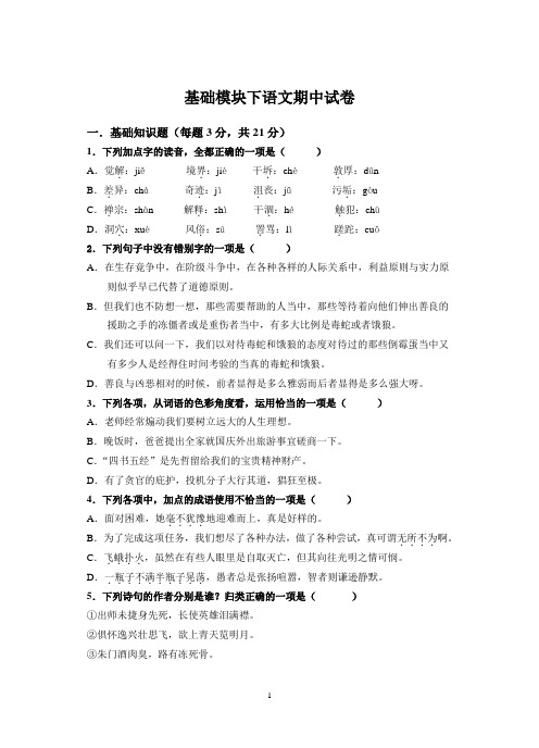 职高语文基础模块下期中试卷