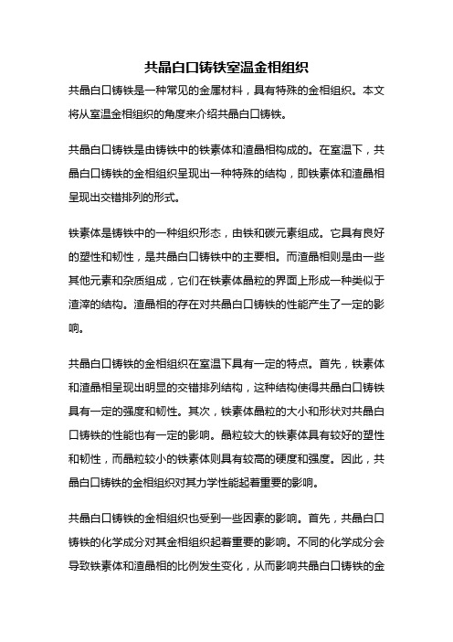 共晶白口铸铁室温金相组织