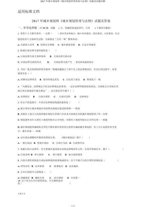 2017年城乡规划师《城市规划管理系统与法规》真题及问题详解