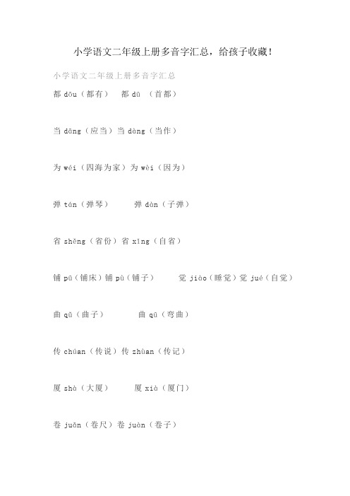 小学语文二年级上册多音字汇总,给孩子收藏!