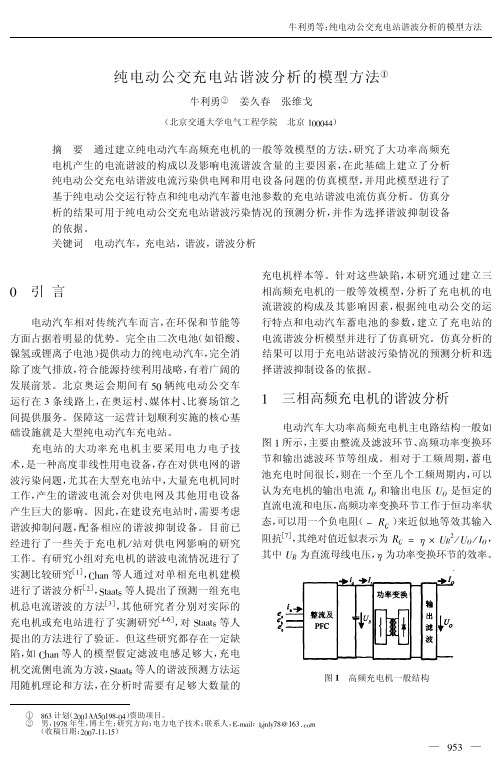 纯电动公交充电站谐波分析的模型方法