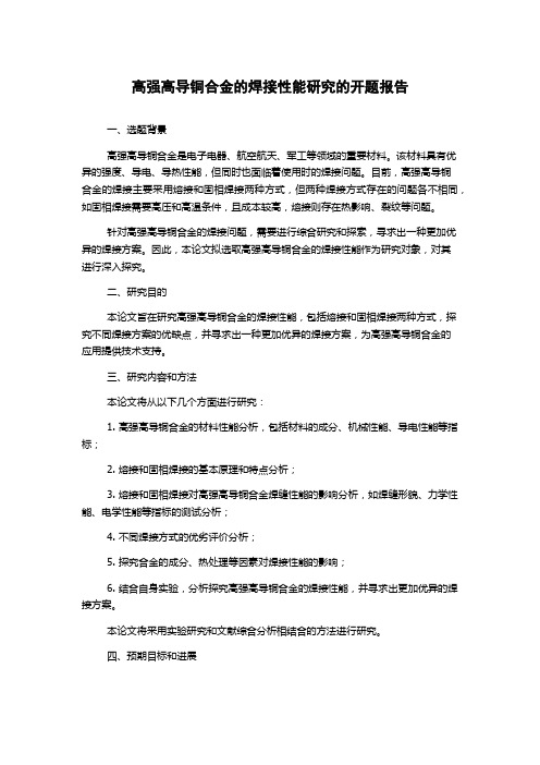 高强高导铜合金的焊接性能研究的开题报告