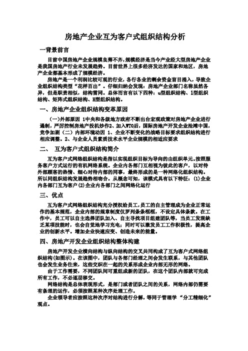 房地产企业组织结构新形势——互为客户式企业组织结构