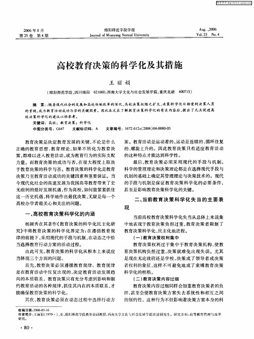 高校教育决策的科学化及其措施