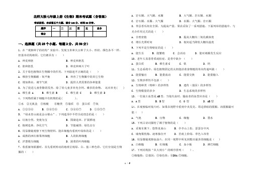 北师大版七年级上册《生物》期末考试题(含答案)