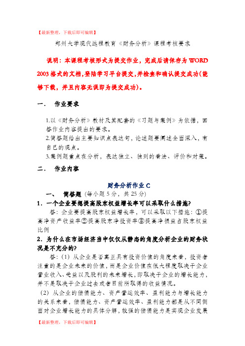 郑州大学现代远程教育《财务分析》课程考核要求答案(完整资料).doc