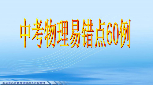 中考物理易错点60例