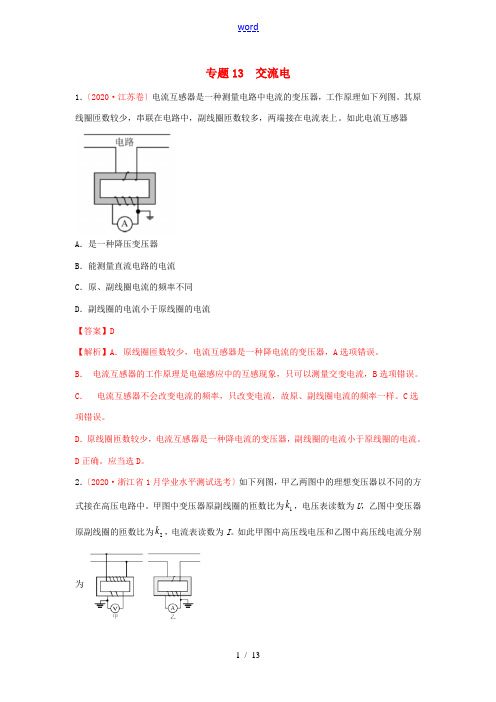 高考物理真题模拟题汇编13 交流电(含解析)-人教版高三全册物理试题