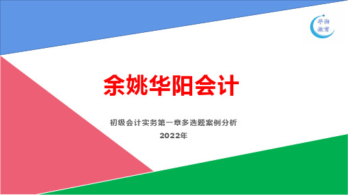 初级会计实务多选题案例分析