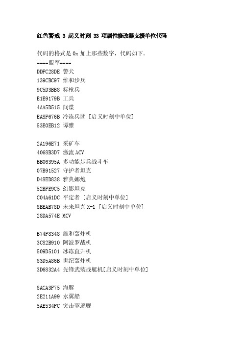 [修订]红色警戒3起义时刻33项属性修改器支援单位代码