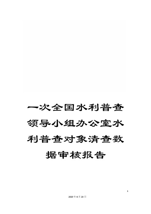 一次全国水利普查领导小组办公室水利普查对象清查数据审核报告