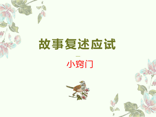 新高考英语-故事复述应试小窍门(高分必看)