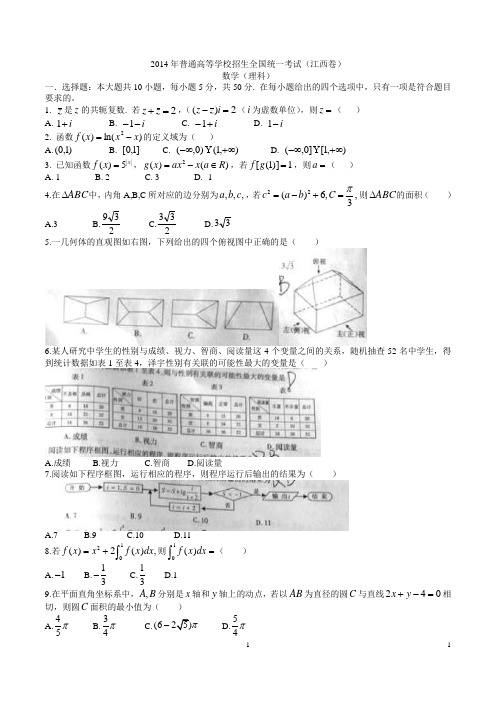 2014年全国高考19份之一——江西理科数学试题含答案(Word版)