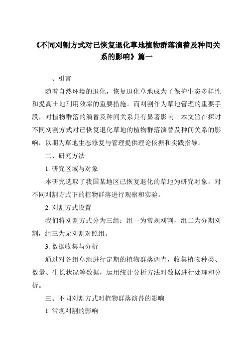 《2024年不同刈割方式对已恢复退化草地植物群落演替及种间关系的影响》范文