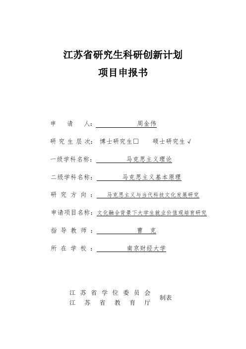 周金伟江苏省研究生科研创新计划项目申报书