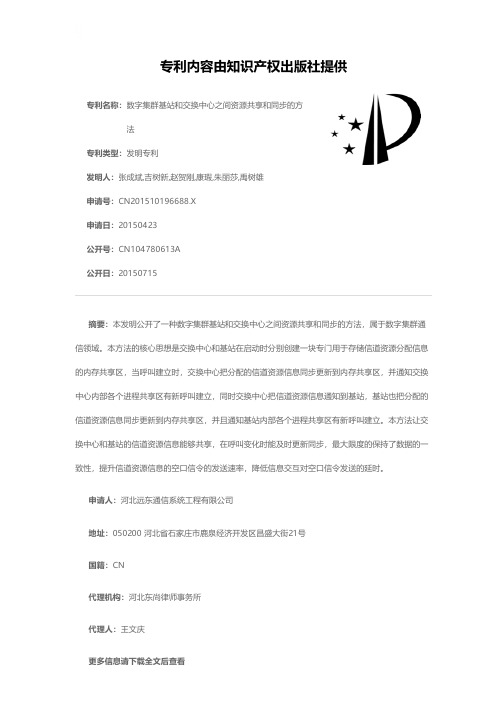 数字集群基站和交换中心之间资源共享和同步的方法[发明专利]