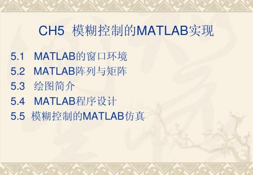 第三章模糊控制(2)模糊控制的MATLAB仿真