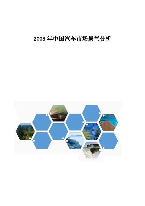 2008年中国汽车市场景气分析