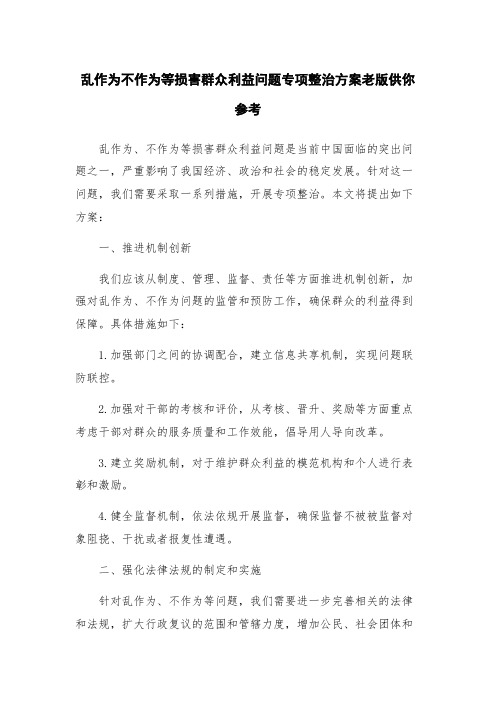 乱作为不作为等损害群众利益问题专项整治方案老版供你参考