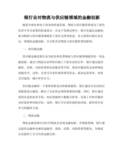 银行业对物流与供应链领域的金融创新