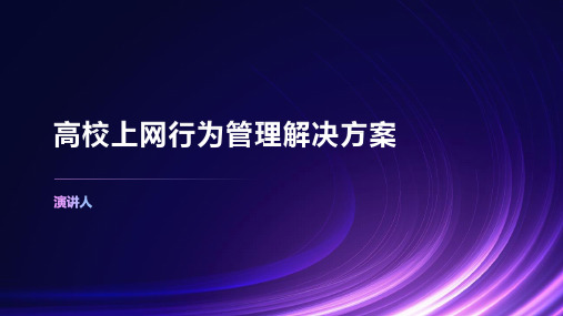 高校上网行为管理解决方案