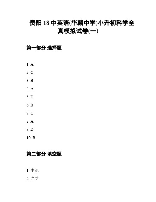 贵阳18中英语(华麟中学)小升初科学全真模拟试卷(一)