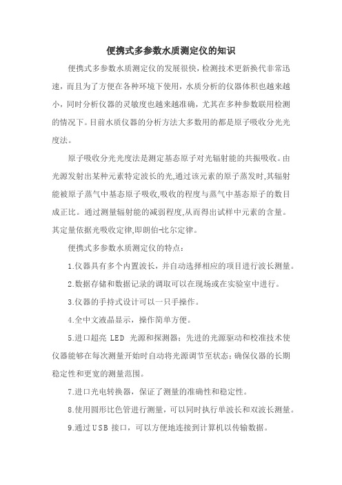 便携式多参数水质测定仪的知识