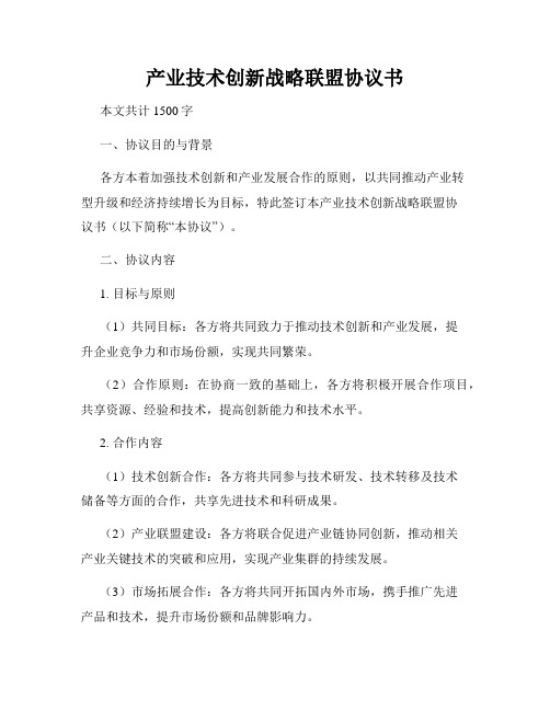 产业技术创新战略联盟协议书