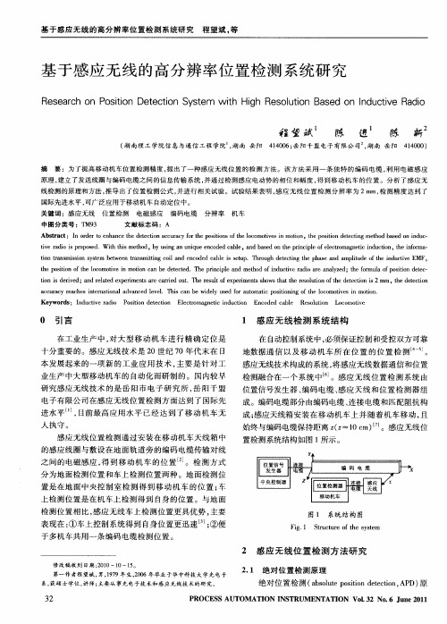 基于感应无线的高分辨率位置检测系统研究