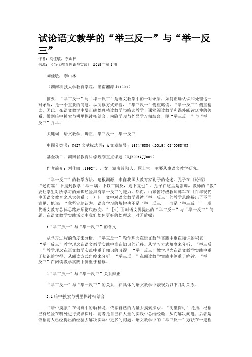 试论语文教学的“举三反一”与“举一反三”