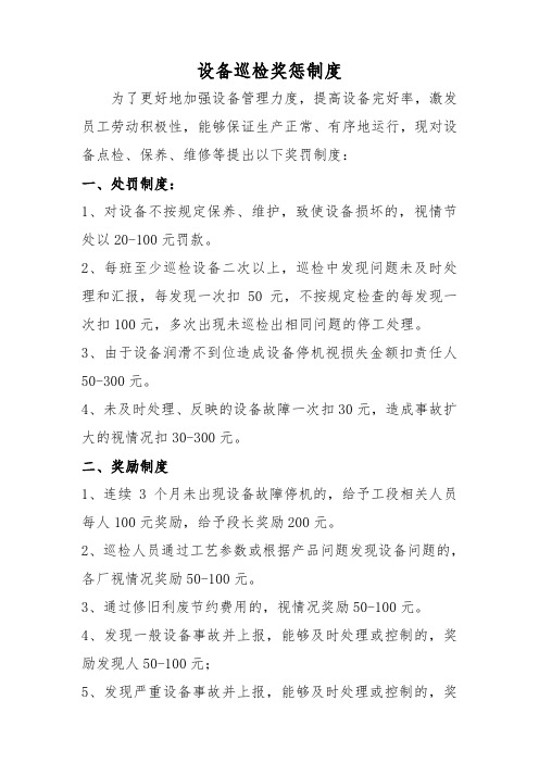 设备点检奖惩制度