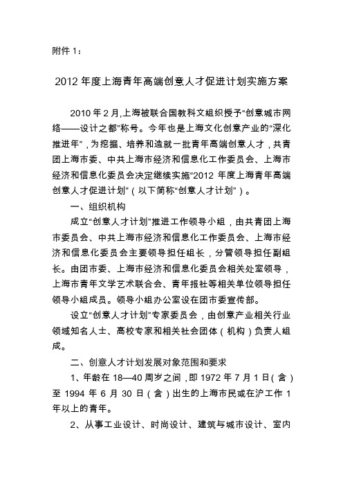 2012年度上海青年高端创意人才促进计划实施方案