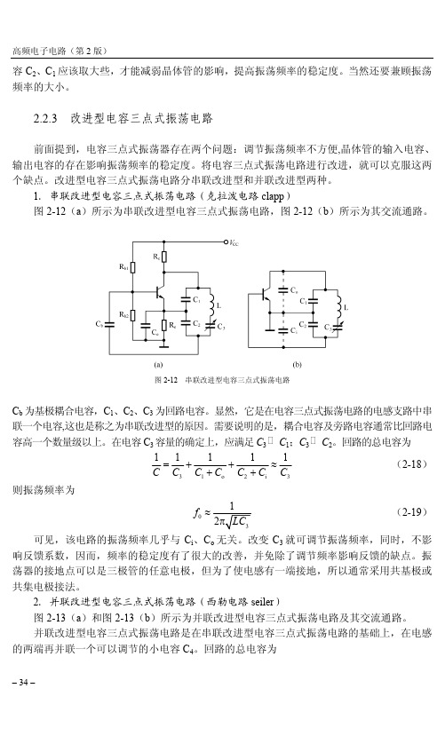 改进型电容三点式振荡电路_高频电子电路（第2版）_[共2页]