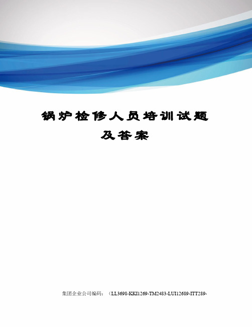 锅炉检修人员培训试题及答案