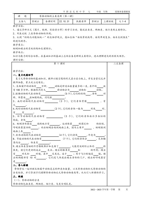 脊椎动物的主要类群{第一课时)备课教案-2022-2023学年济南版七年级上册