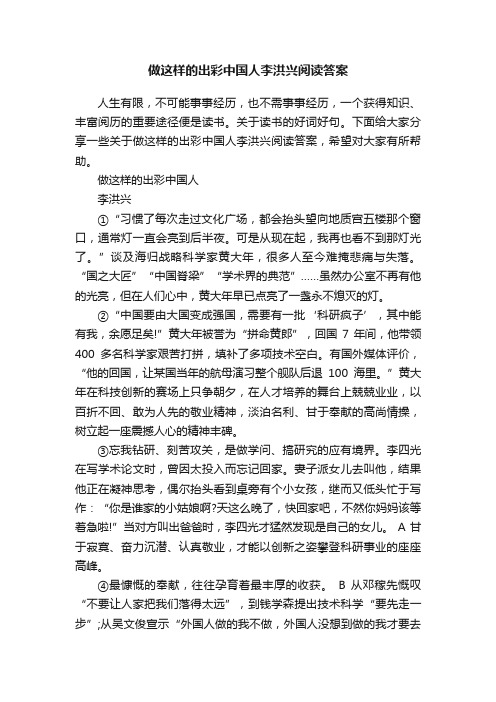 做这样的出彩中国人李洪兴阅读答案